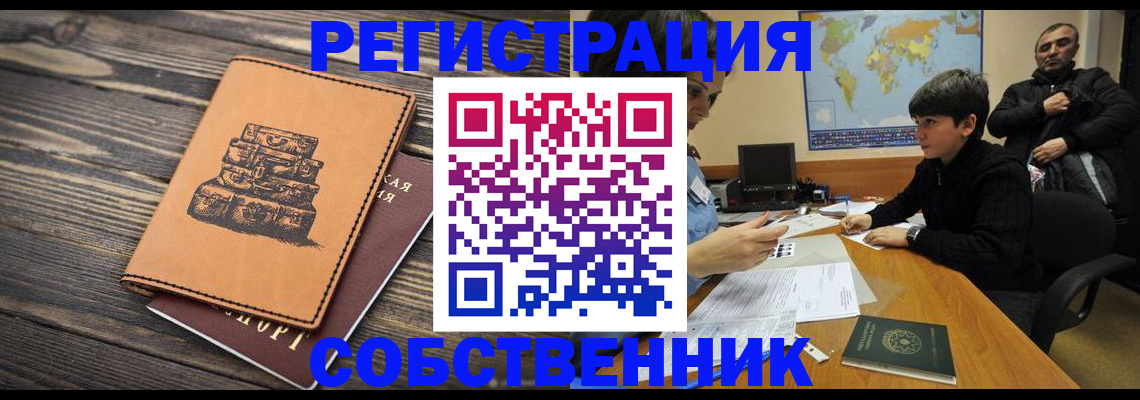 прописка от собственника в Северобайкальске
