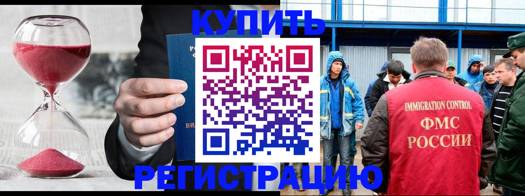 купить прописку в Северобайкальске